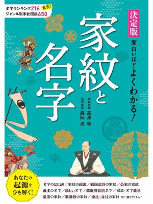 cover image of 決定版 面白いほどよくわかる! 家紋と名字